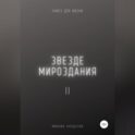 Звезде мироздания 2