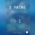 О ритме… или промежуточных состояниях осознания мира