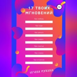 17 твоих мгновений