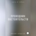 Проводник обстоятельств. Здесь и сейчас