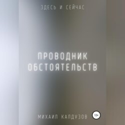 Проводник обстоятельств. Здесь и сейчас