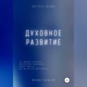 Духовное развитие. Что должно случиться, то обязательно произойдёт....