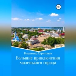 Большие приключения маленького города