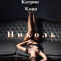 Николь. Часть 1