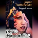 Океан моей реальности: второй шанс