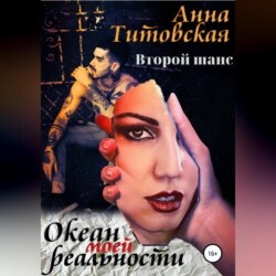 Океан моей реальности: второй шанс
