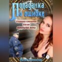 Попаданка по ошибке. Страшно-смешная магия обманутой жены