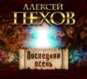 Последняя осень