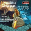 Пламя льда (Предания северного замка)
