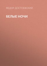 Белые ночи