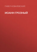 Иоанн Грозный