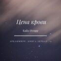 Цена крови