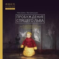 Пробуждение спящего льва