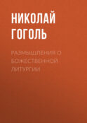 Размышления о Божественной Литургии