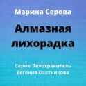 Алмазная лихорадка