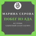 Побег из ада