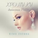 Хроники Династии Риинер