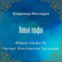 Новые эльфы