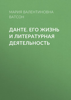 Данте. Его жизнь и литературная деятельность