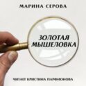 Золотая мышеловка