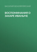 Воспоминания о Захаре Иваныче