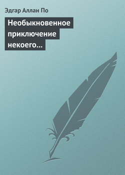Необыкновенное приключение некоего Ганса Пфааля