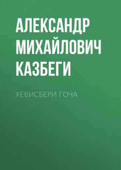 Хевисбери Гоча