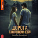 Дорога к Потаенному озеру