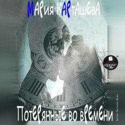 Потерянные во времени