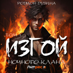 Изгой ночного клана (том 1)
