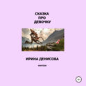 Сказка про девочку