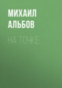 На точке
