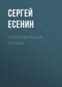 Стихотворения, поэмы