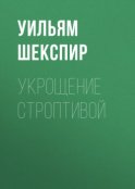 Укрощение строптивой