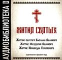 «Житие святого Василия Великого», «Житие Феодосия Великого»,"Житие Никандра Псковского"