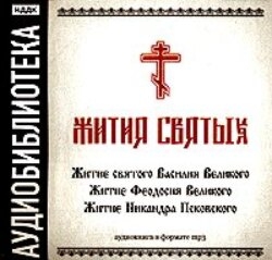 «Житие святого Василия Великого», «Житие Феодосия Великого»,"Житие Никандра Псковского"