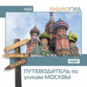 Путеводитель по улицам Москвы