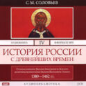История России с древнейших времен. Том 4
