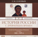 История России с древнейших времен. Том 5