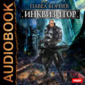 Инквизитор
