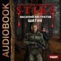 S-T-I-K-S. Шатун. Книга 1