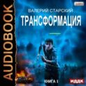Трансформация