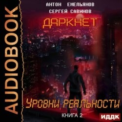 Даркнет 2. Уровни реальности