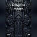 Демоны Макса