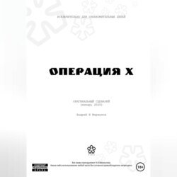 Операция Х Операция Х