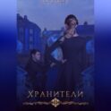 Хранители