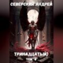 Тринадцатый. Том 8