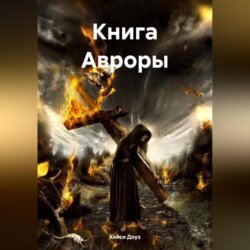 Книга Авроры Книга Авроры