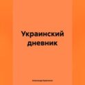 Украинский дневник