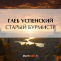 Старый бурмистр